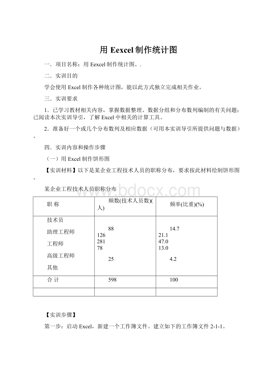 用Eexcel制作统计图.docx