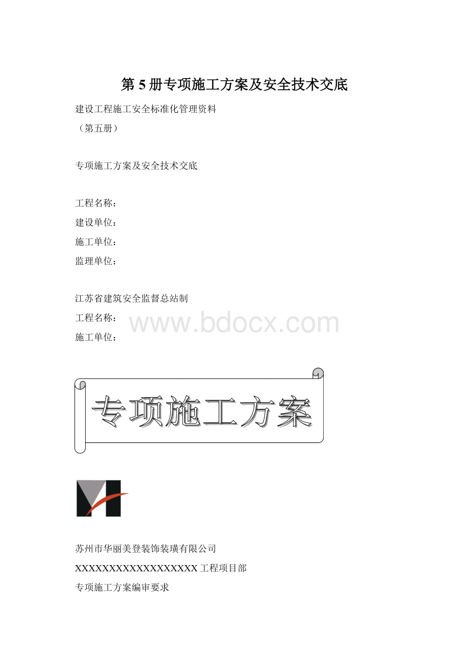 第5册专项施工方案及安全技术交底.docx