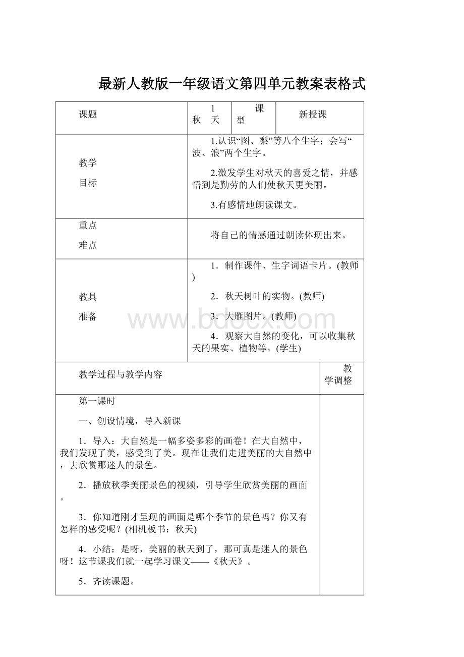 最新人教版一年级语文第四单元教案表格式.docx_第1页