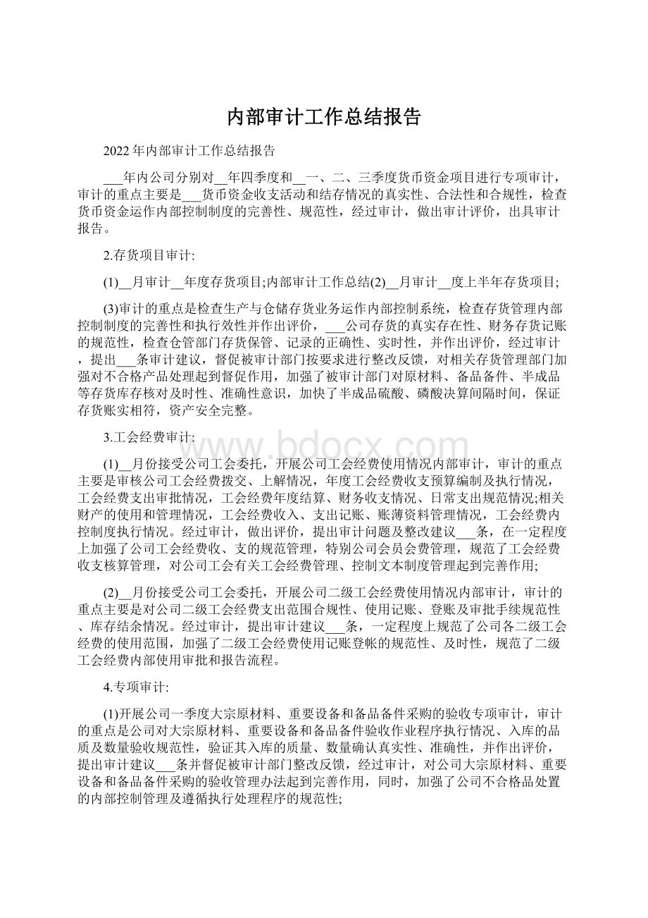 内部审计工作总结报告.docx