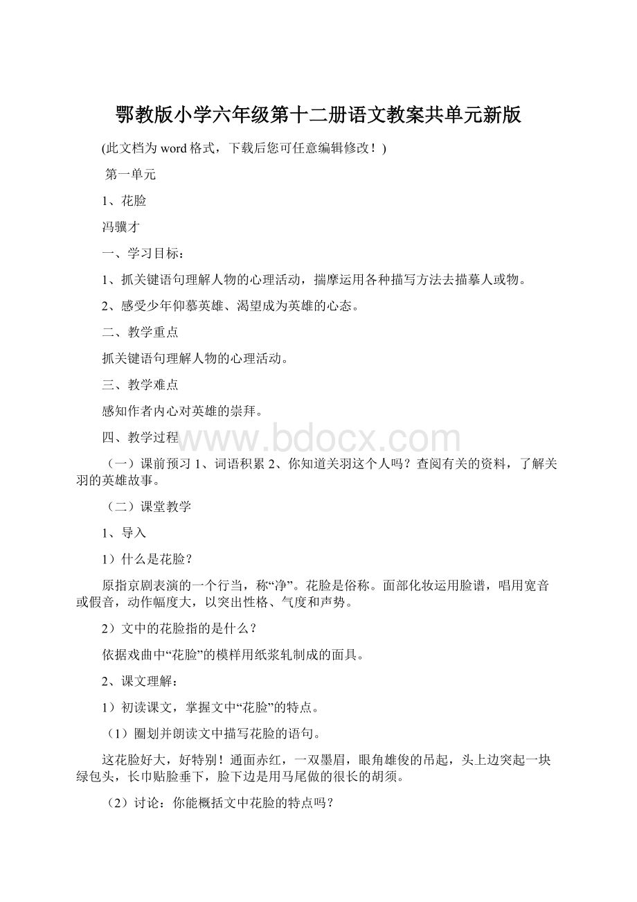 鄂教版小学六年级第十二册语文教案共单元新版.docx