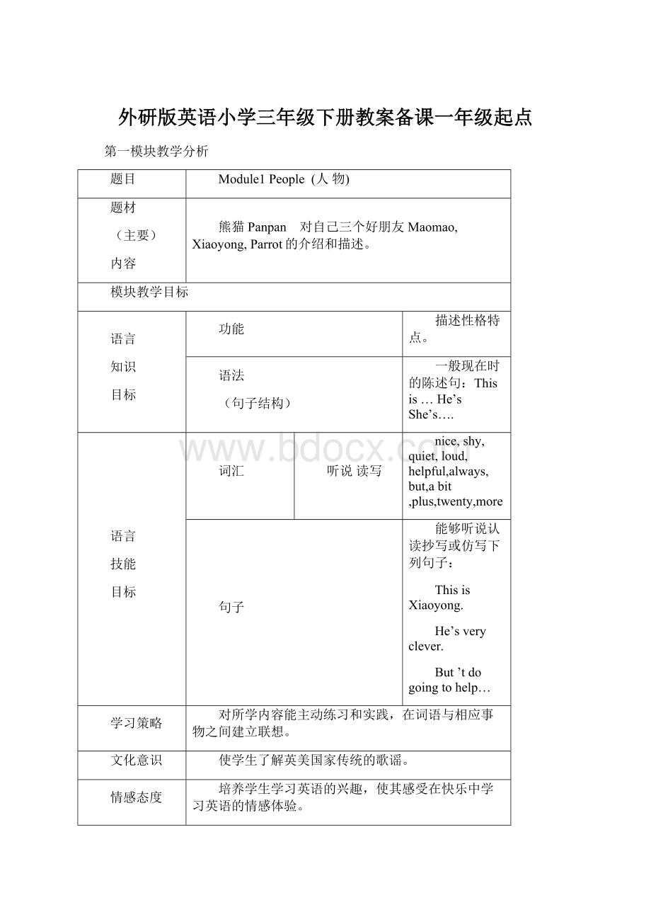 外研版英语小学三年级下册教案备课一年级起点.docx