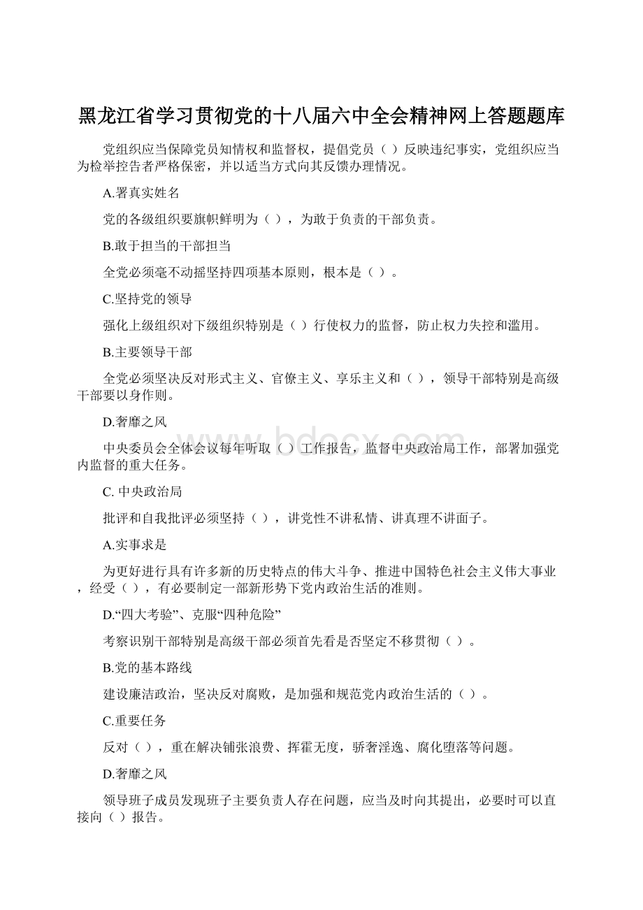 黑龙江省学习贯彻党的十八届六中全会精神网上答题题库.docx