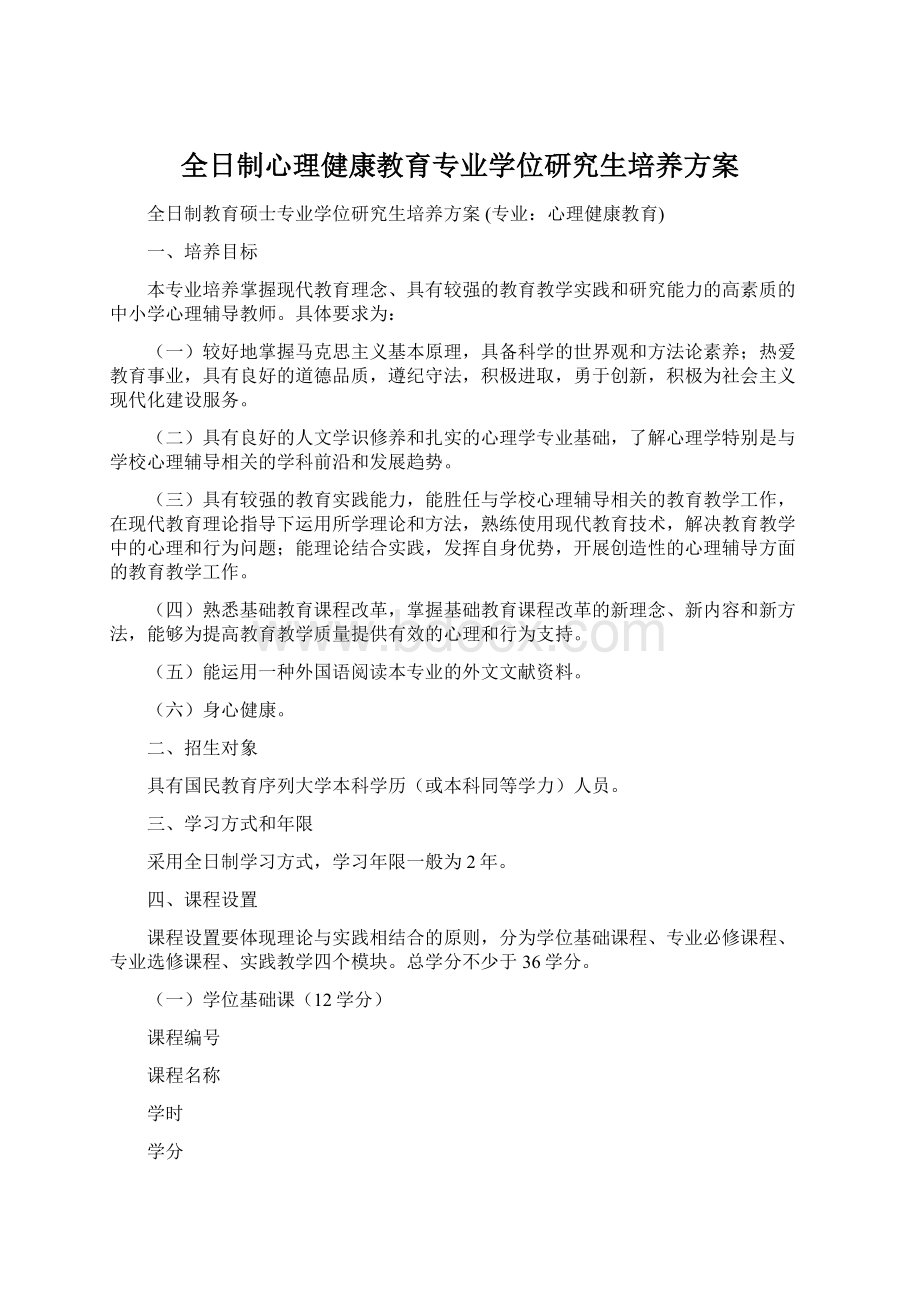 全日制心理健康教育专业学位研究生培养方案.docx_第1页