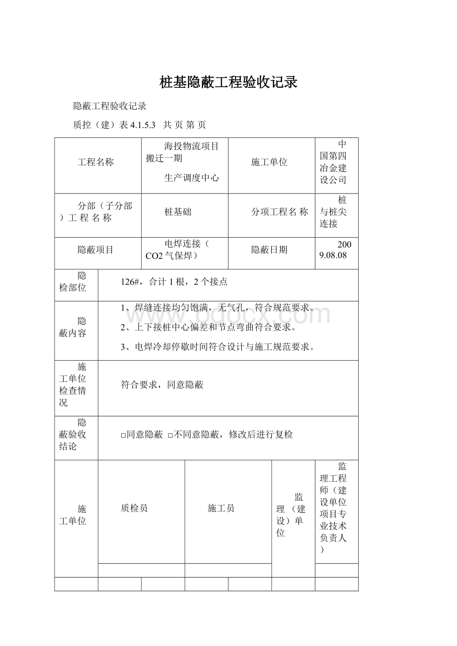 桩基隐蔽工程验收记录.docx_第1页