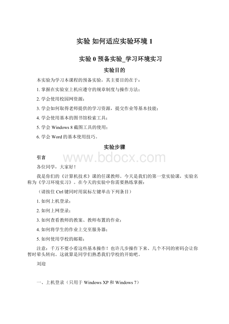 实验 如何适应实验环境1.docx_第1页