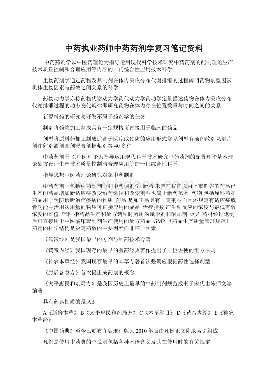 中药执业药师中药药剂学复习笔记资料.docx_第1页