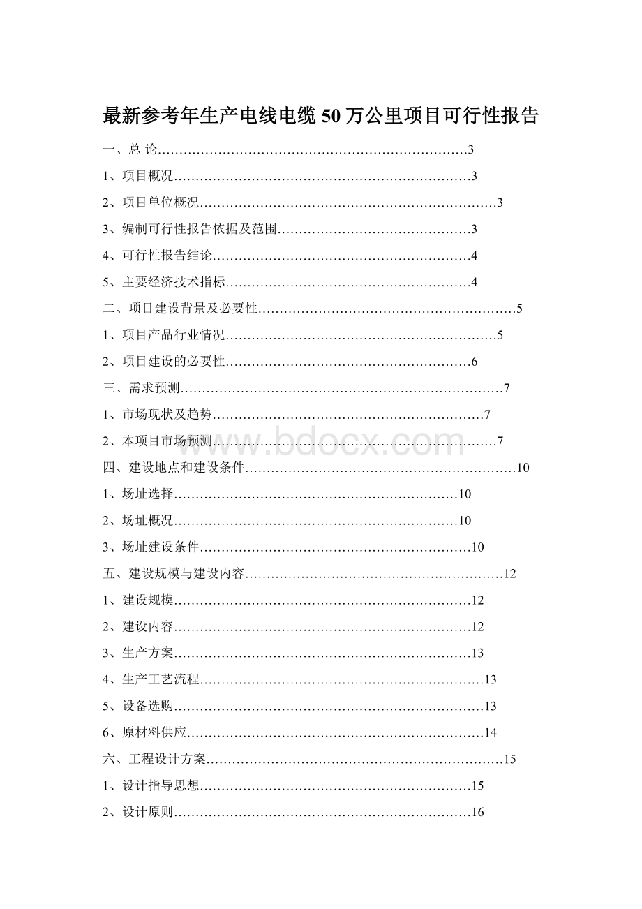 最新参考年生产电线电缆50万公里项目可行性报告.docx