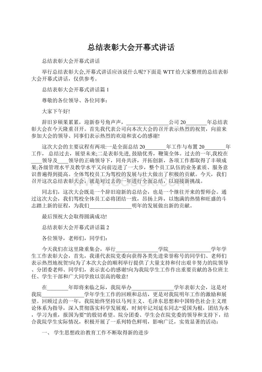 总结表彰大会开幕式讲话.docx_第1页