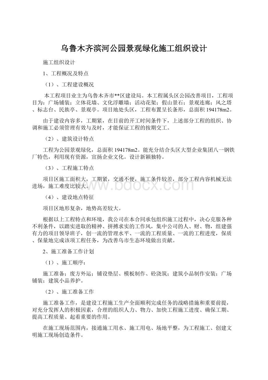 乌鲁木齐滨河公园景观绿化施工组织设计.docx_第1页