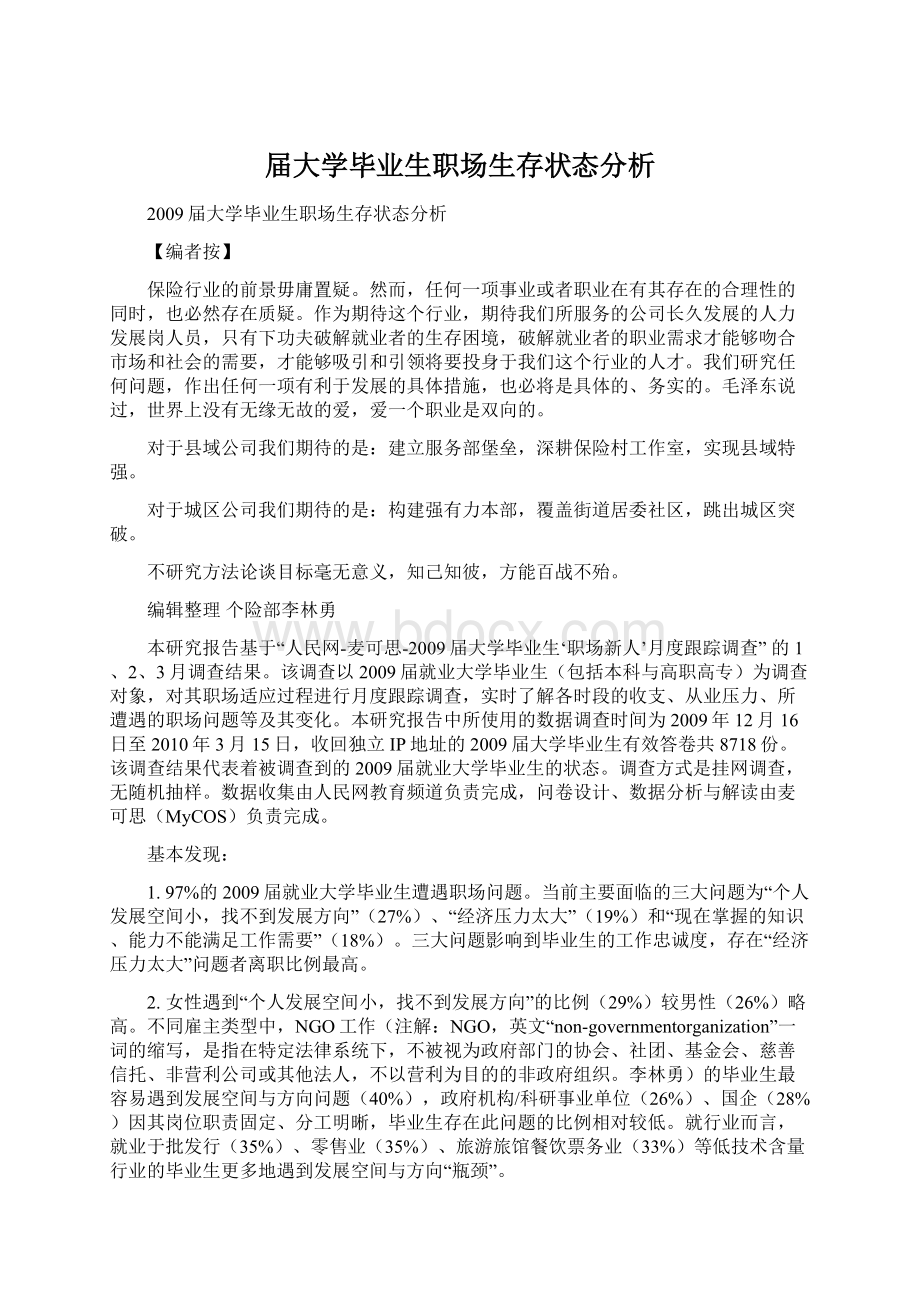 届大学毕业生职场生存状态分析.docx_第1页