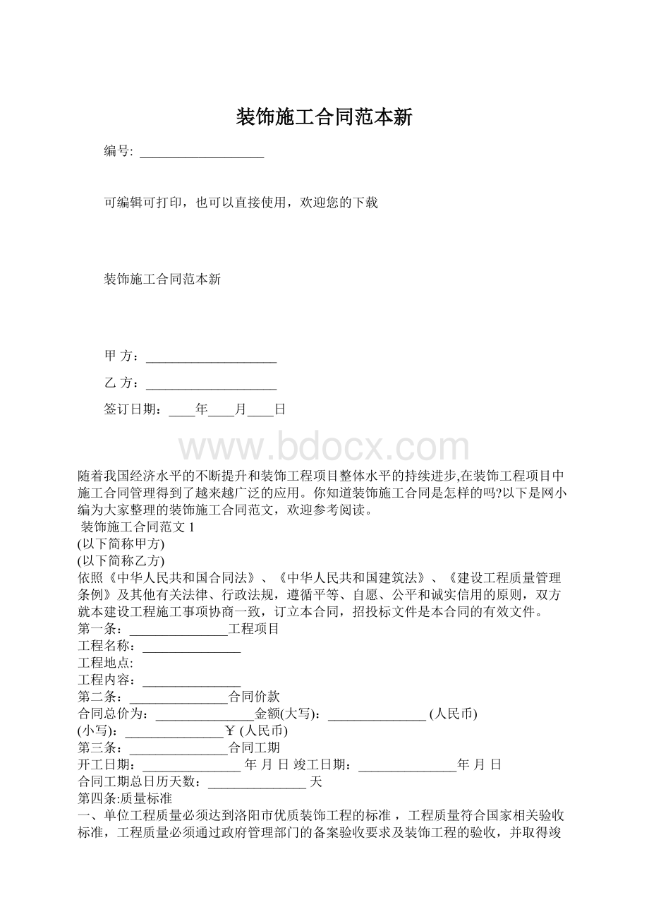 装饰施工合同范本新.docx