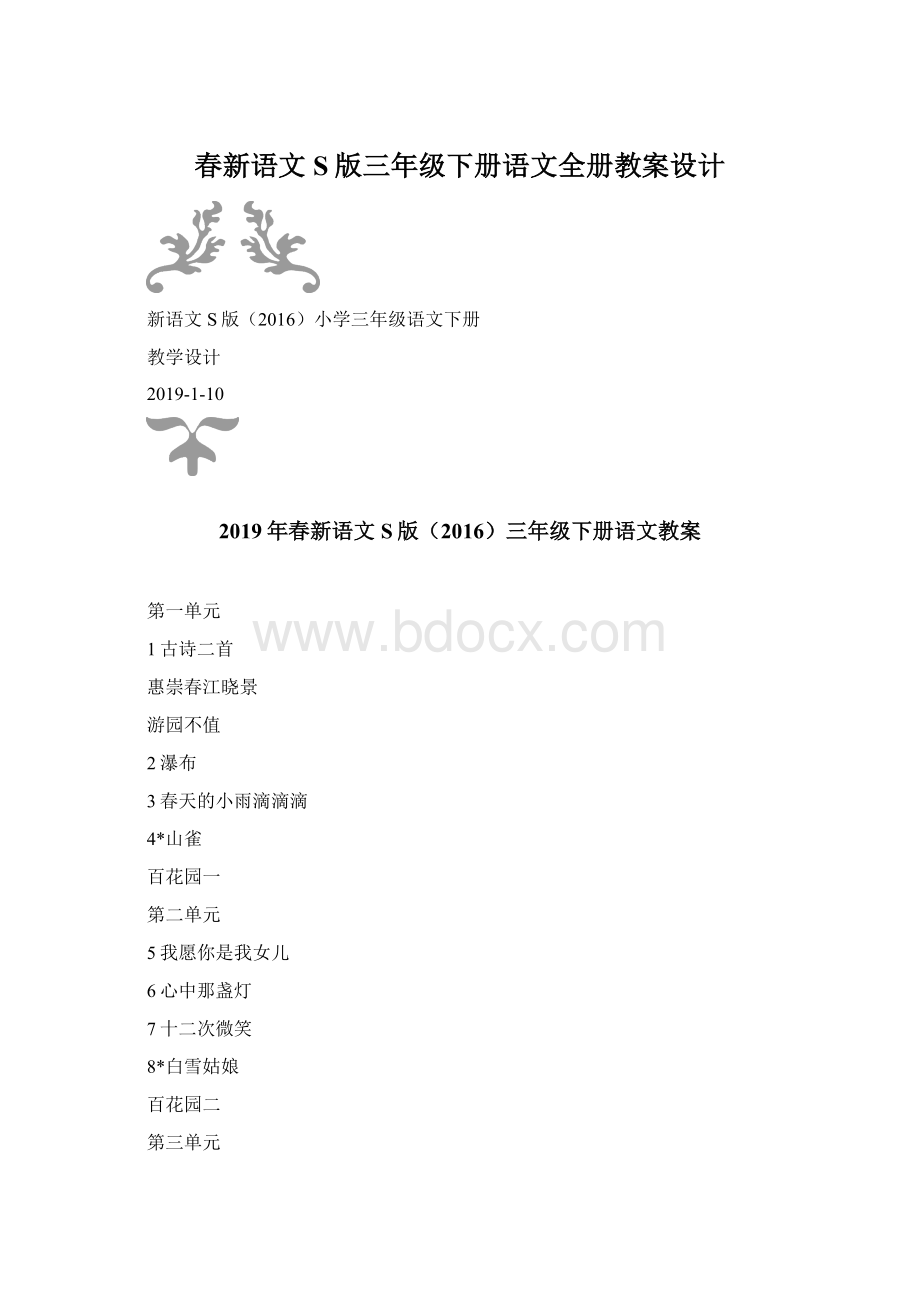 春新语文S版三年级下册语文全册教案设计.docx