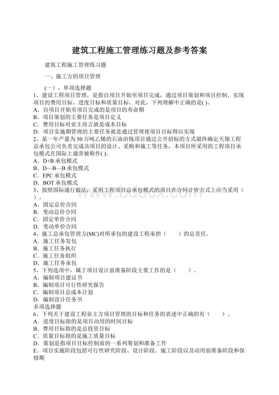 建筑工程施工管理练习题及参考答案.docx