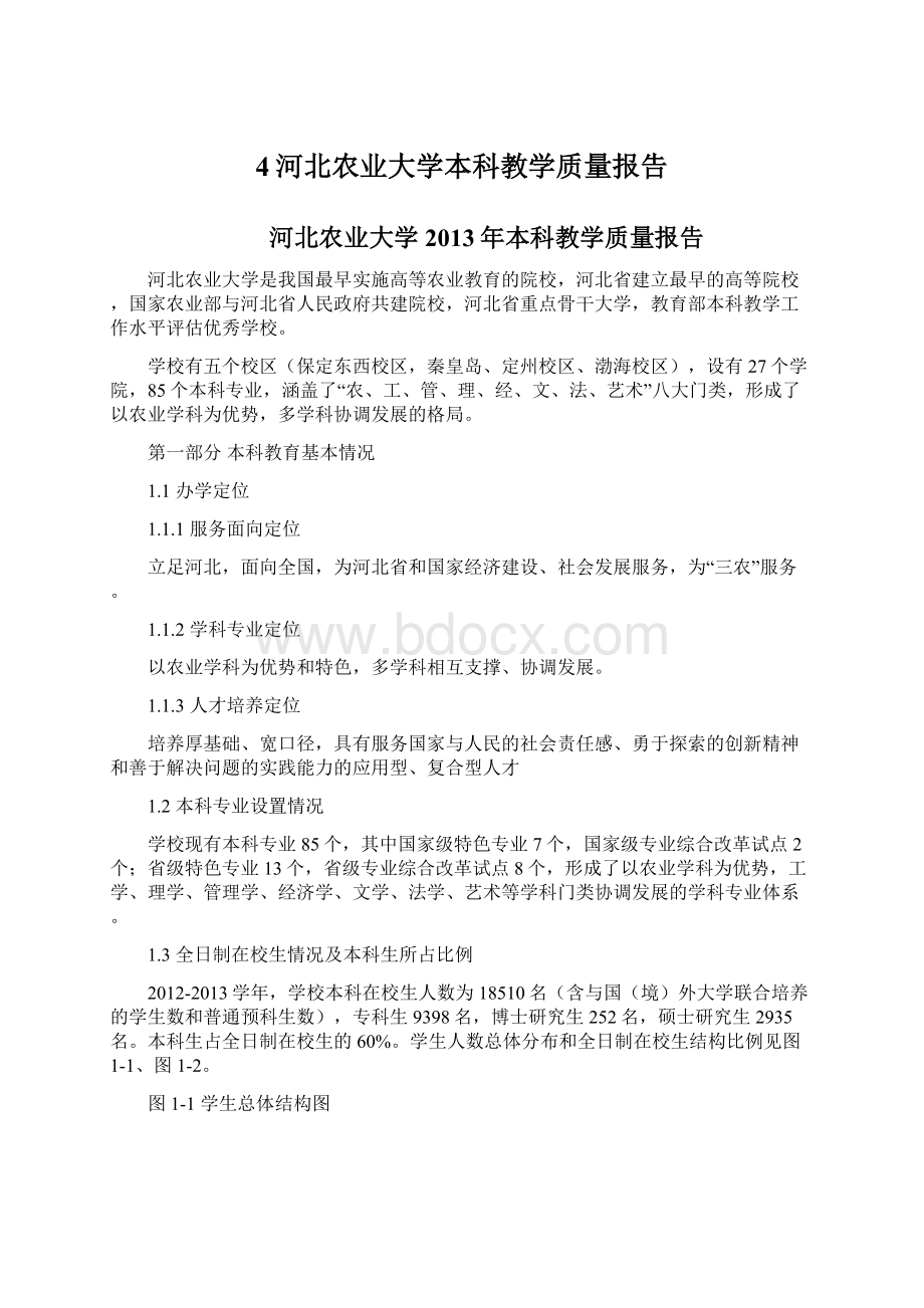 4河北农业大学本科教学质量报告.docx_第1页