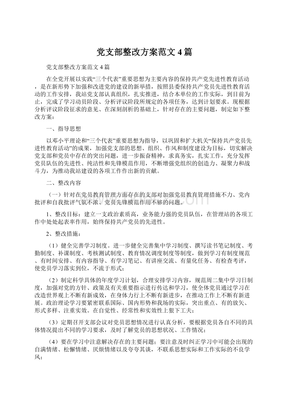 党支部整改方案范文4篇.docx