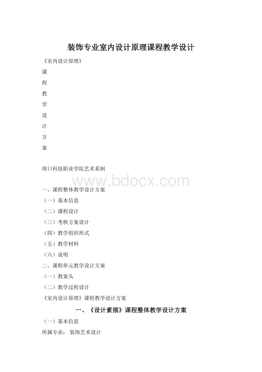 装饰专业室内设计原理课程教学设计.docx_第1页