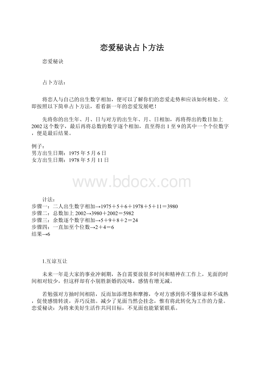 恋爱秘诀占卜方法.docx_第1页