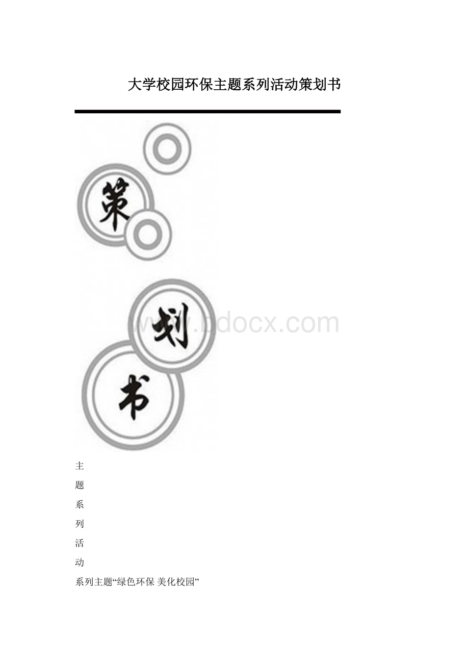 大学校园环保主题系列活动策划书.docx_第1页