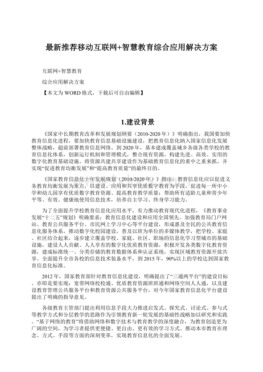 最新推荐移动互联网+智慧教育综合应用解决方案.docx_第1页