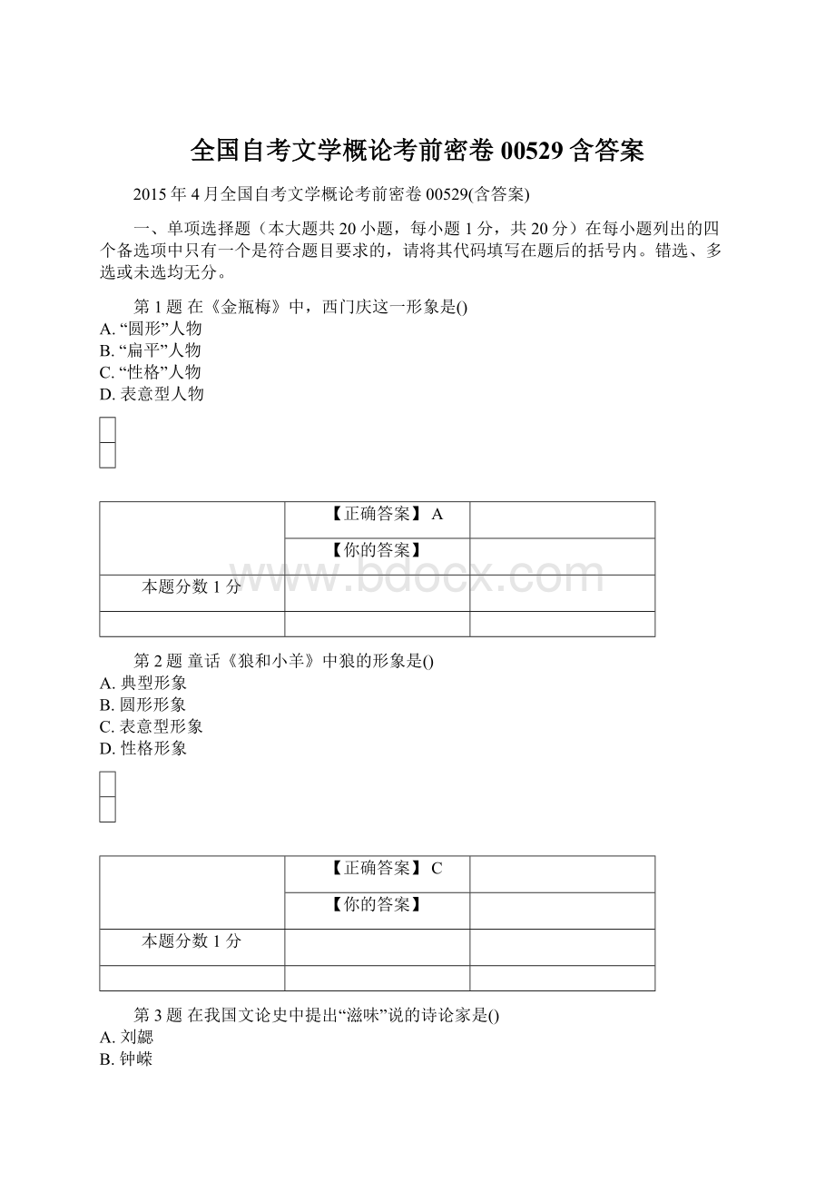 全国自考文学概论考前密卷00529含答案.docx_第1页