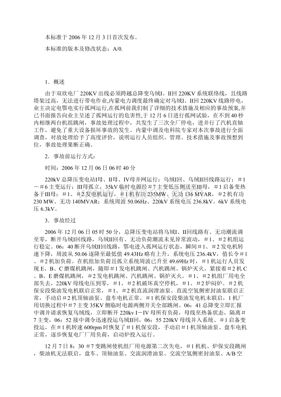 鄂电孤网运行经验总结.docx_第2页