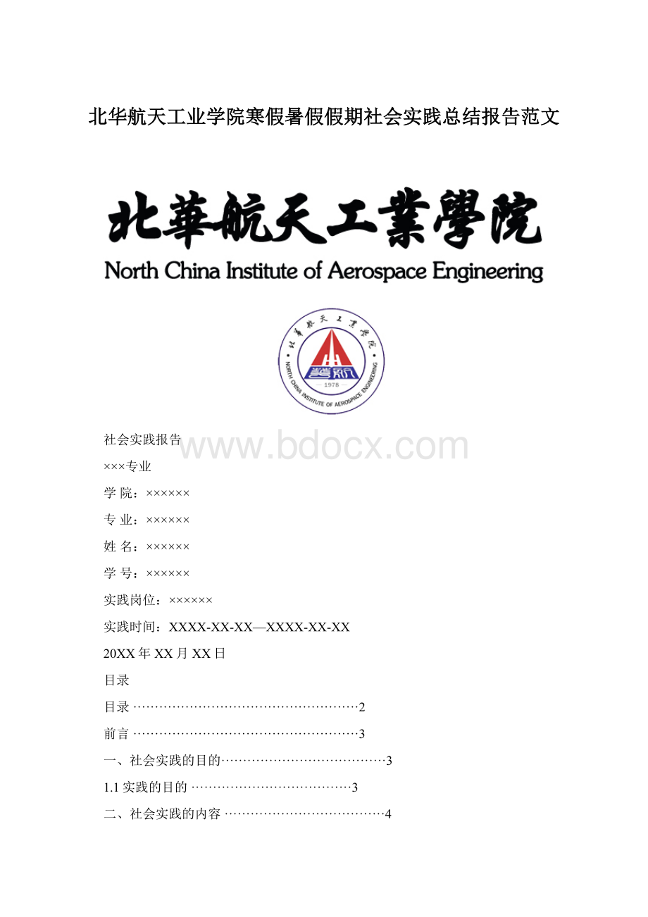 北华航天工业学院寒假暑假假期社会实践总结报告范文.docx_第1页