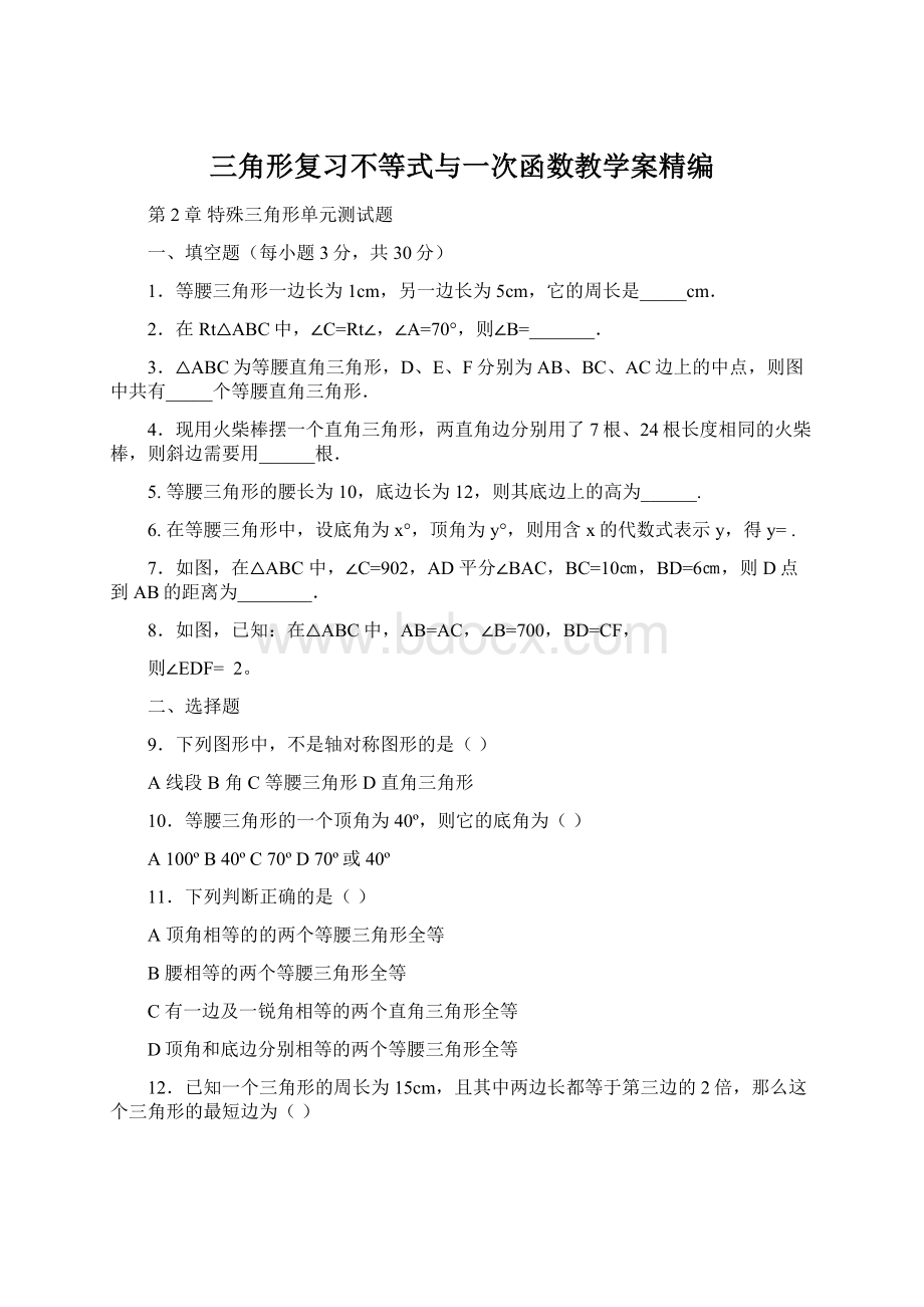 三角形复习不等式与一次函数教学案精编.docx_第1页