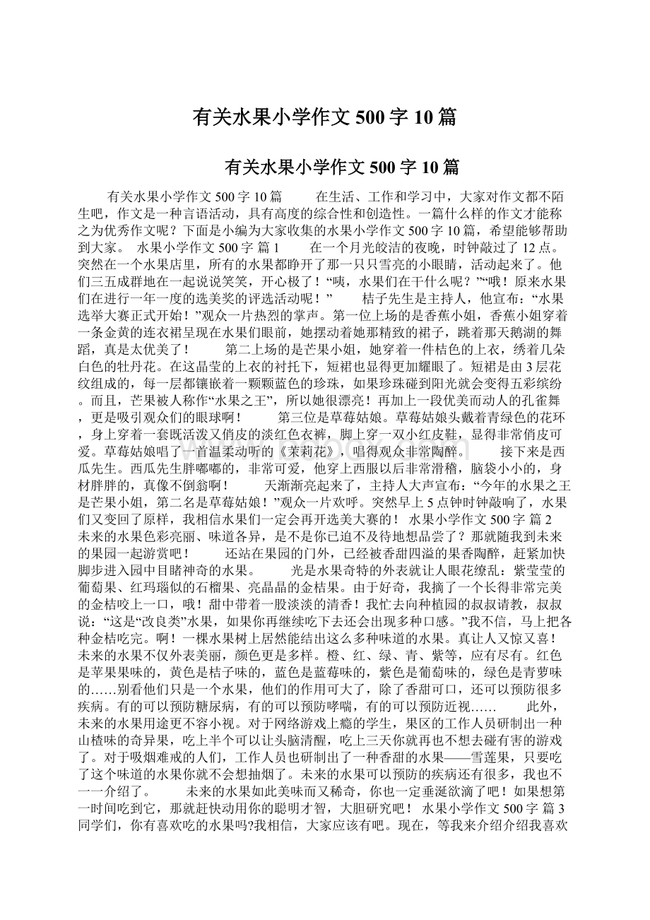 有关水果小学作文500字10篇.docx