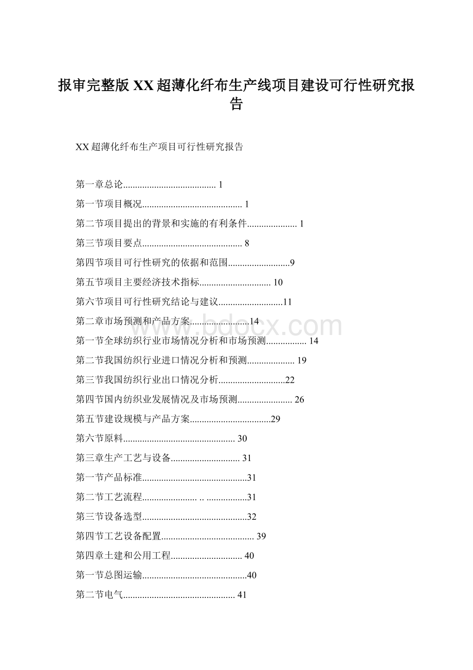 报审完整版XX超薄化纤布生产线项目建设可行性研究报告.docx_第1页