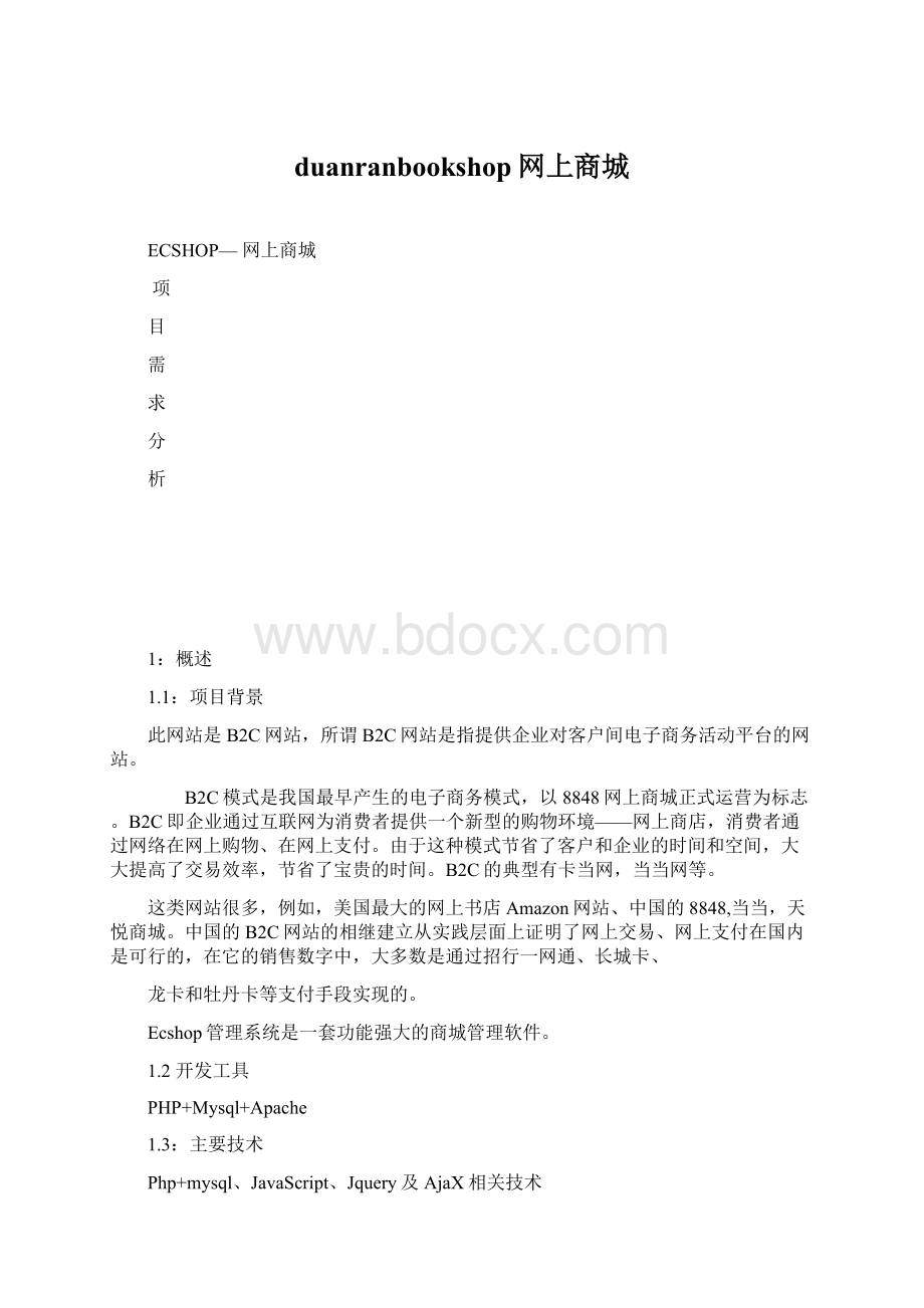 duanranbookshop网上商城.docx