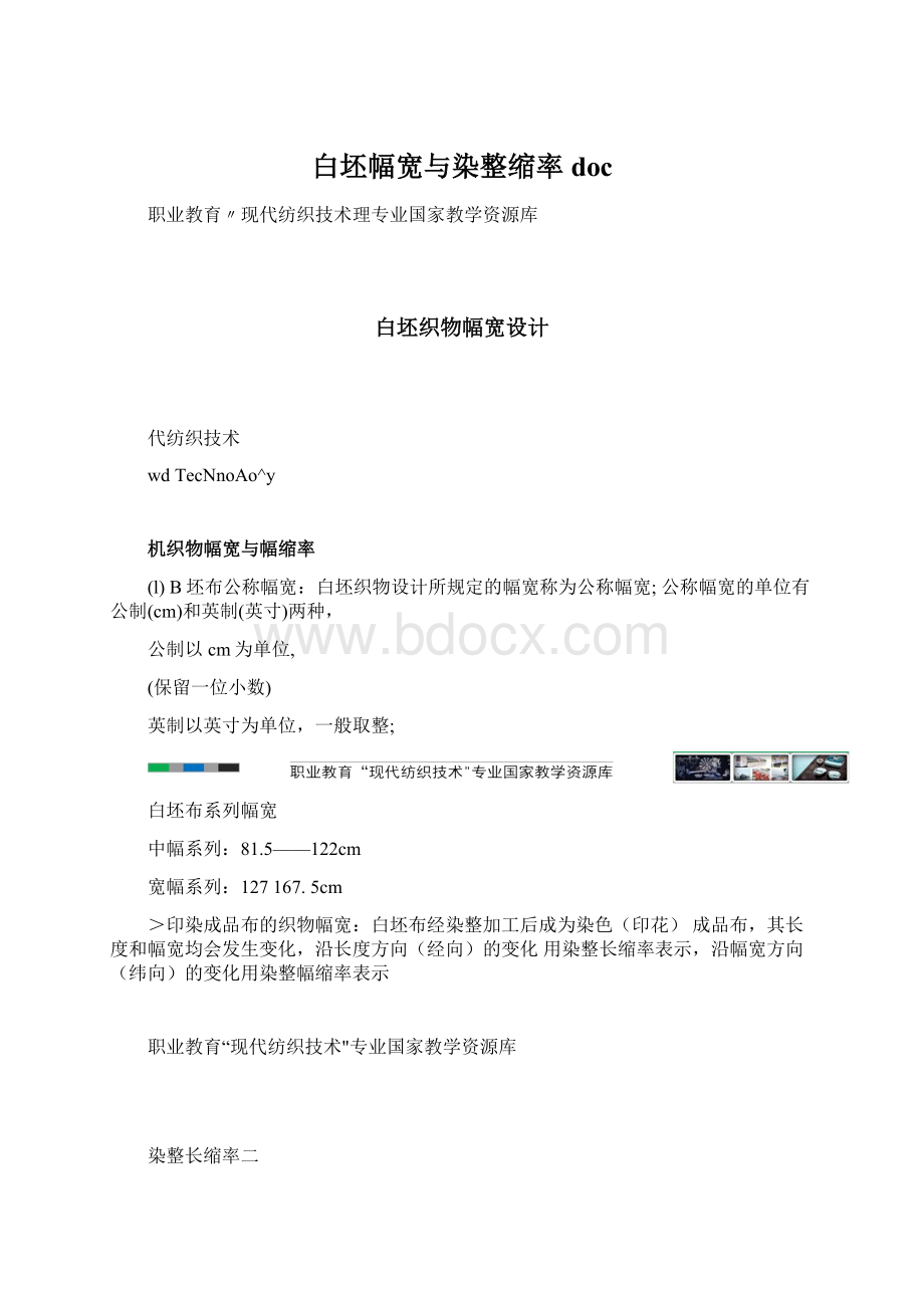 白坯幅宽与染整缩率doc.docx