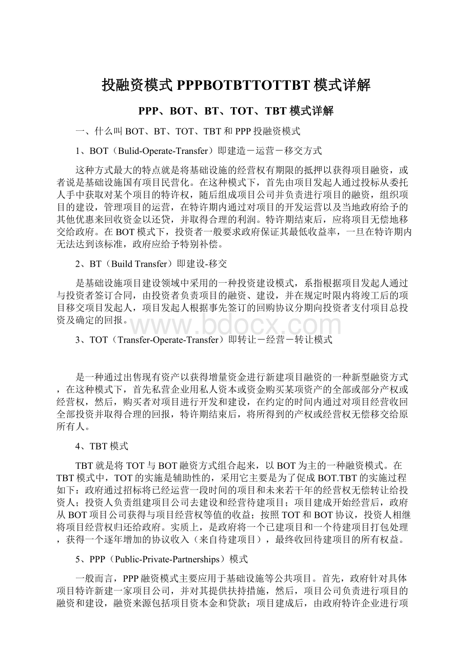 投融资模式PPPBOTBTTOTTBT模式详解.docx_第1页