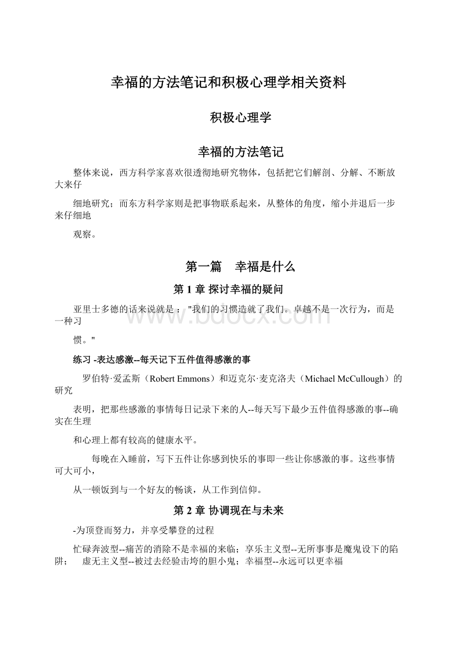 幸福的方法笔记和积极心理学相关资料.docx