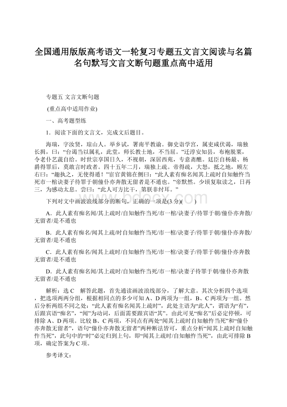 全国通用版版高考语文一轮复习专题五文言文阅读与名篇名句默写文言文断句题重点高中适用.docx_第1页