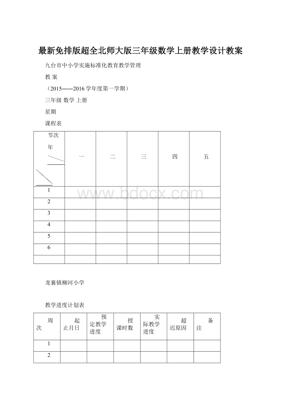 最新免排版超全北师大版三年级数学上册教学设计教案.docx_第1页