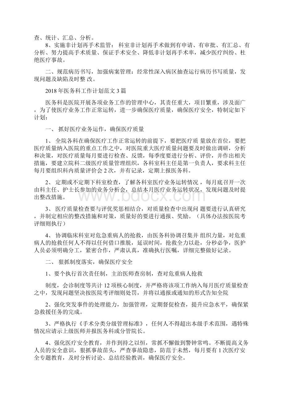 医务科工作计划范文与医务科工作计划范文3篇汇编doc.docx_第2页