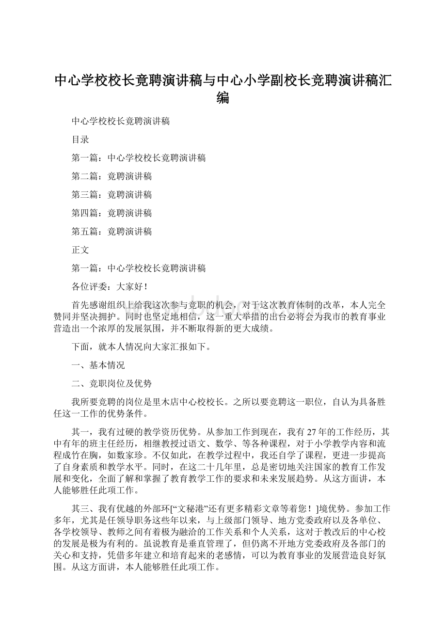 中心学校校长竟聘演讲稿与中心小学副校长竞聘演讲稿汇编.docx