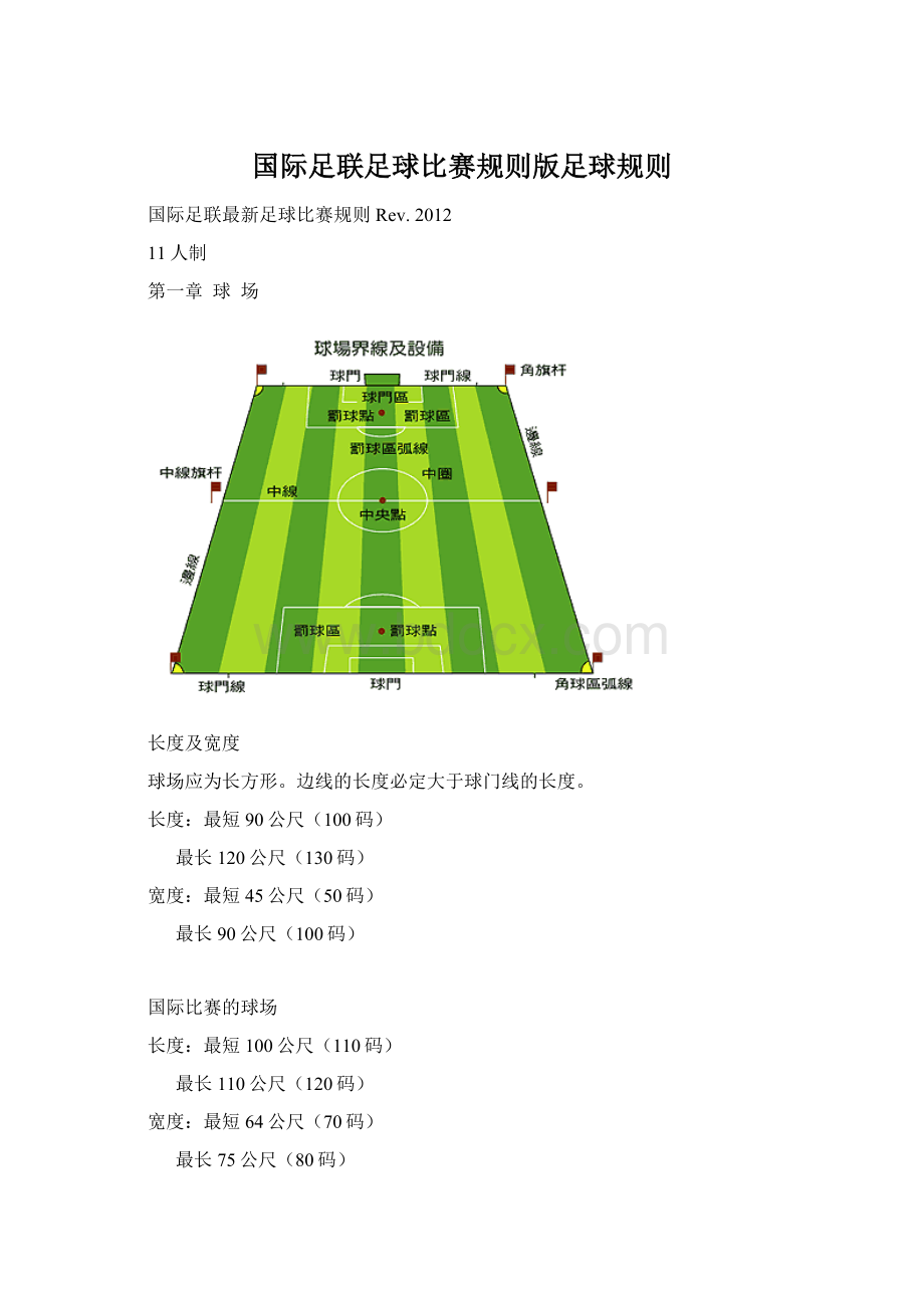 国际足联足球比赛规则版足球规则.docx