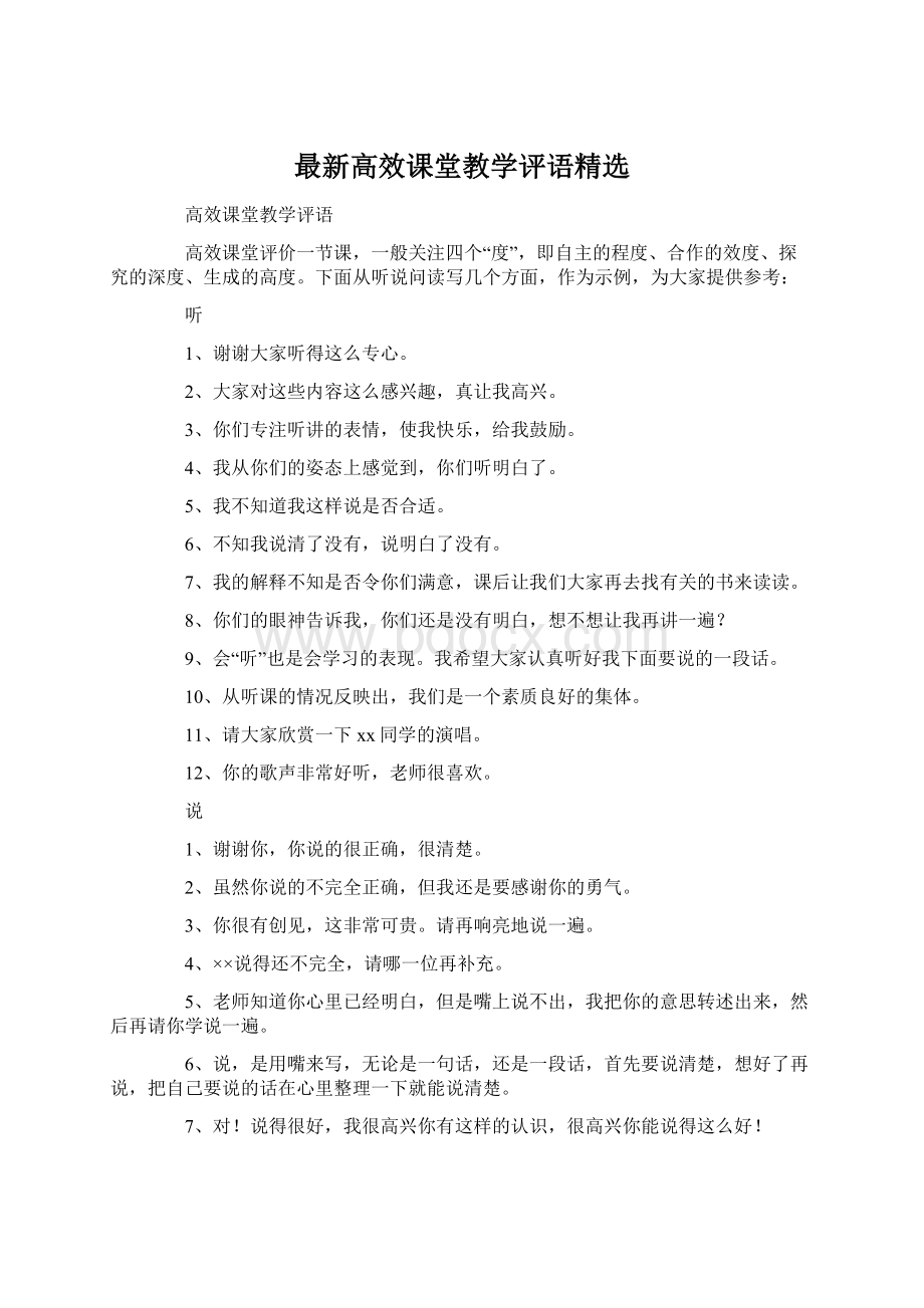 最新高效课堂教学评语精选.docx_第1页