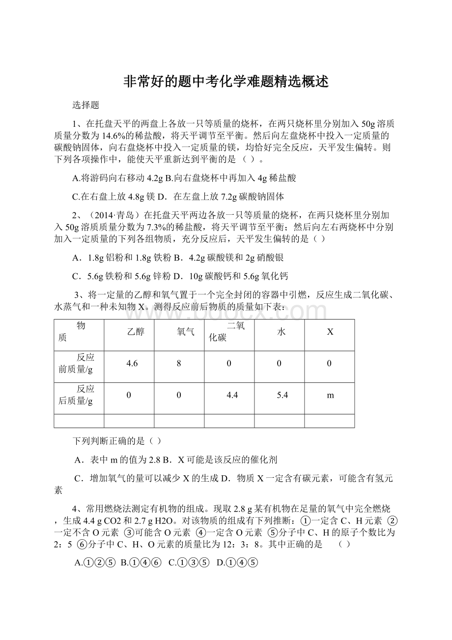 非常好的题中考化学难题精选概述.docx_第1页