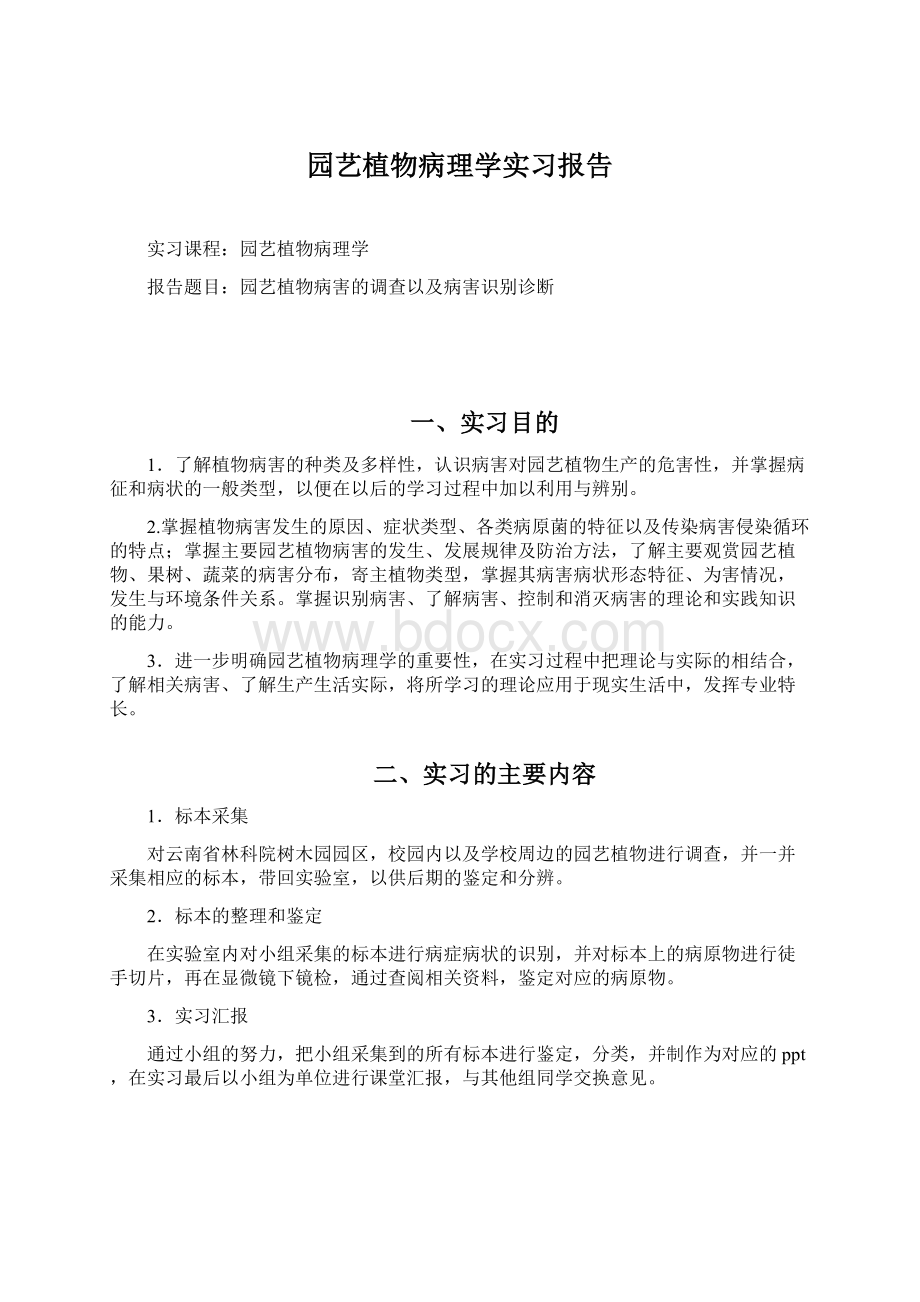 园艺植物病理学实习报告.docx