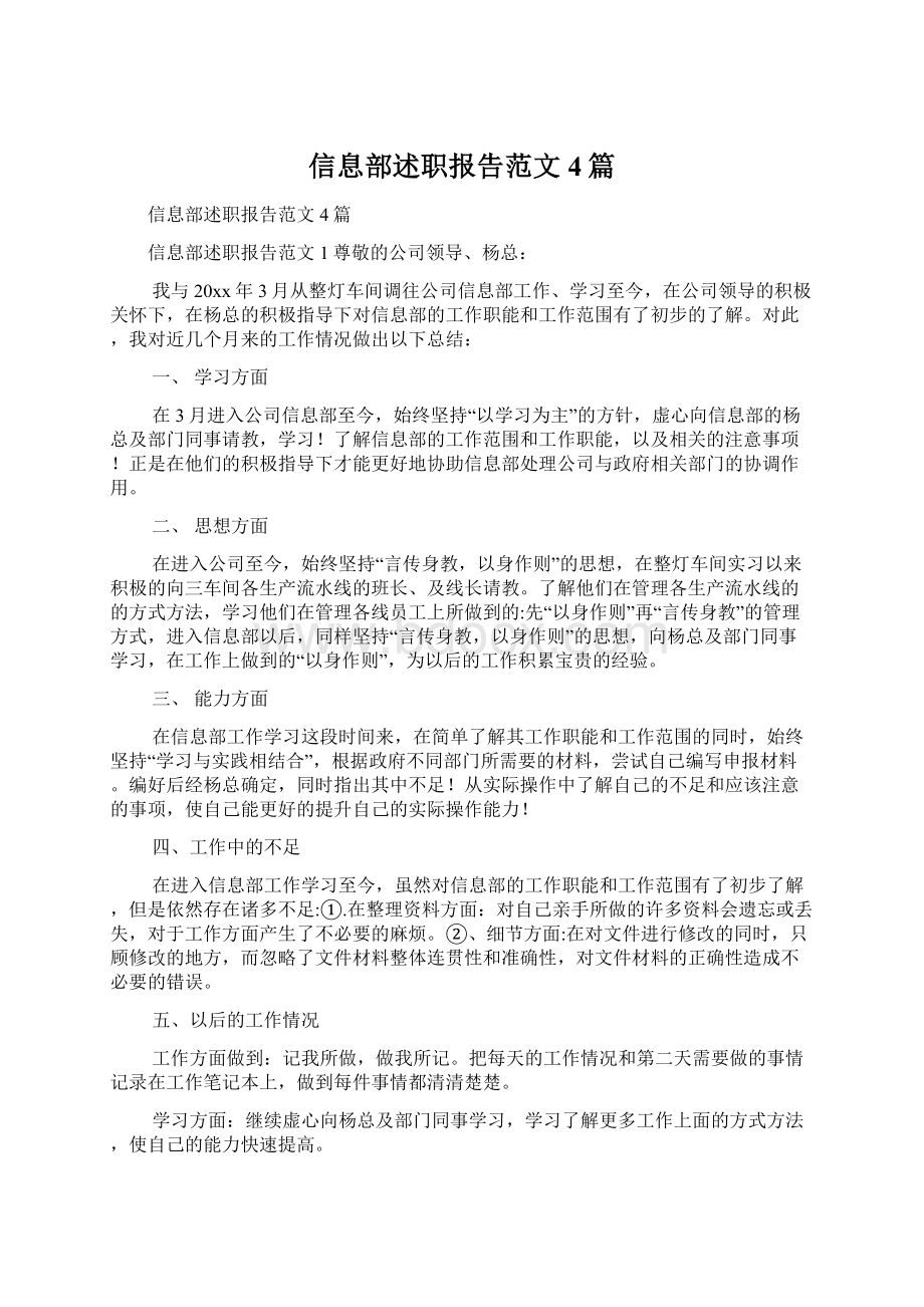 信息部述职报告范文4篇.docx