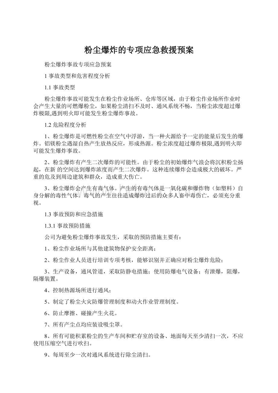 粉尘爆炸的专项应急救援预案.docx_第1页