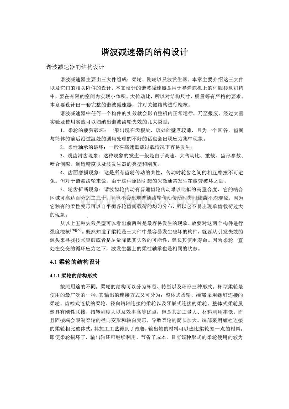 谐波减速器的结构设计.docx_第1页