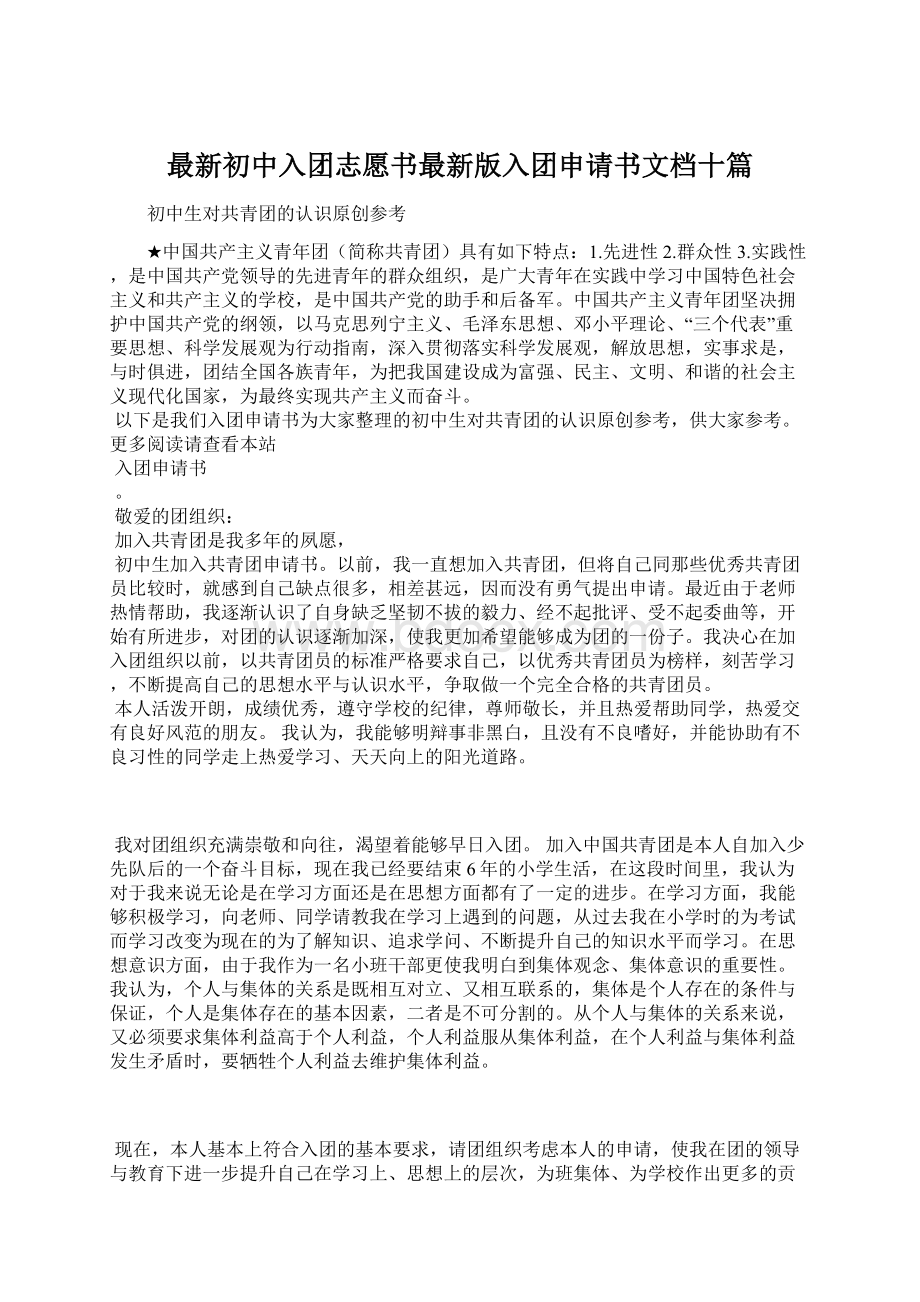 最新初中入团志愿书最新版入团申请书文档十篇.docx