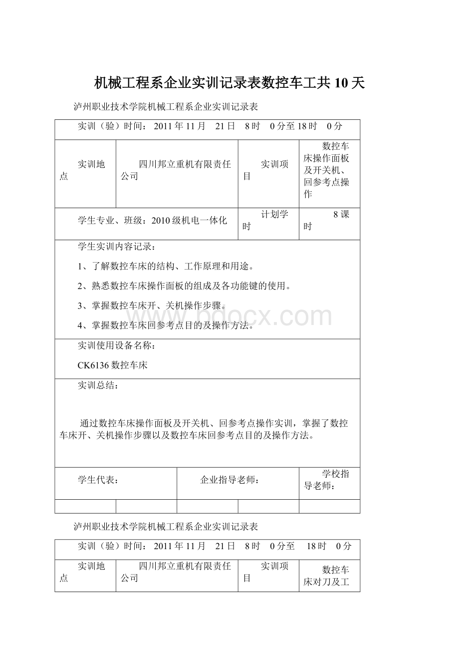 机械工程系企业实训记录表数控车工共10天.docx