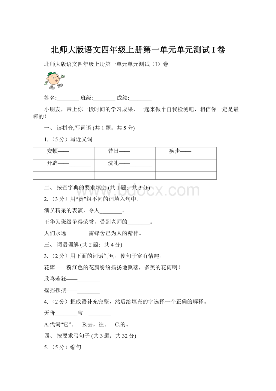 北师大版语文四年级上册第一单元单元测试I卷.docx_第1页