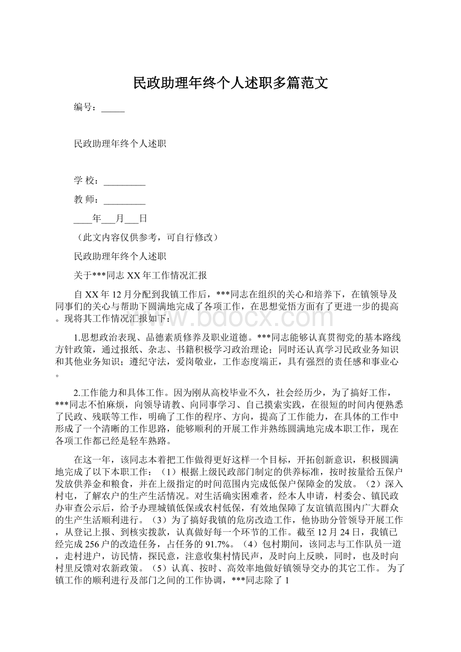 民政助理年终个人述职多篇范文.docx