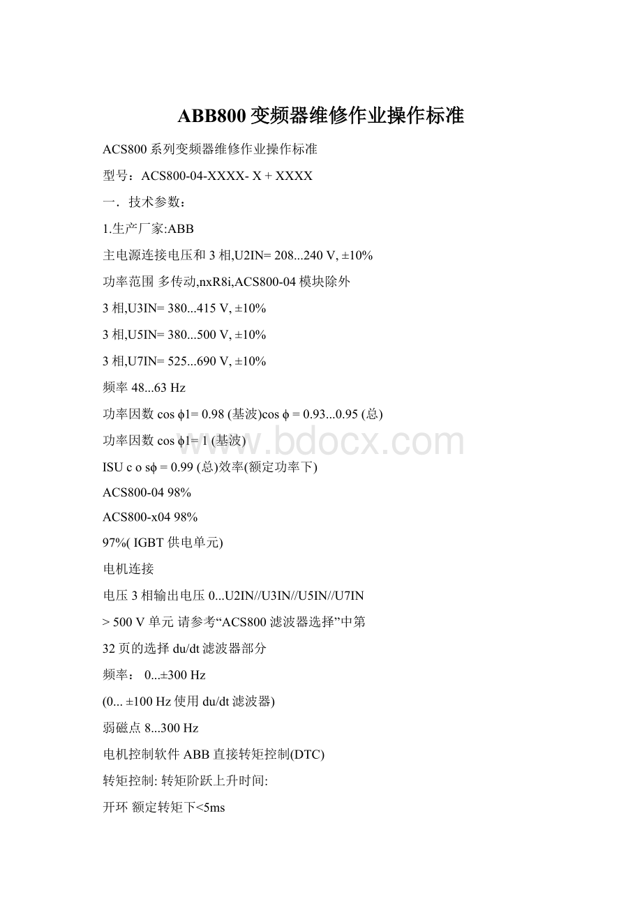 ABB800变频器维修作业操作标准.docx